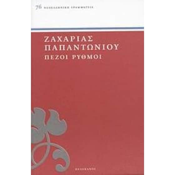 Πεζοί ρυθμοί image 0