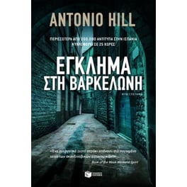 Έγκλημα στη Βαρκελώνη