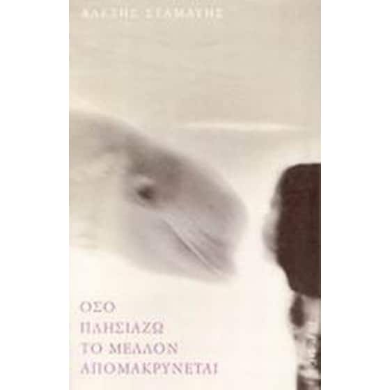 Όσο πλησιάζω το μέλλον απομακρύνεται image 0