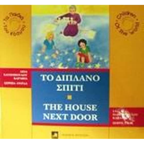 Το διπλανό σπίτι image 0