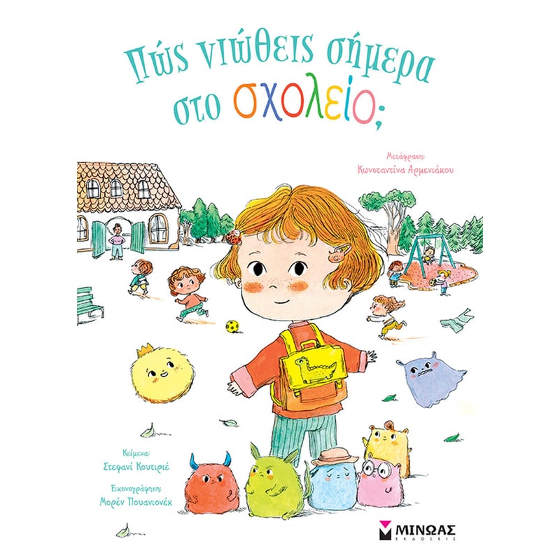 ΠΩΣ ΝΙΩΘΕΙΣ ΣΗΜΕΡΑ ΣΤΟ ΣΧΟΛΕΙΟ;