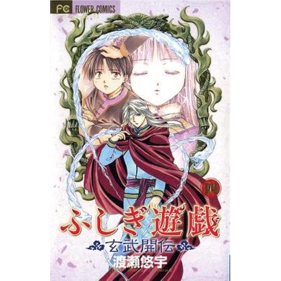 Fushigi Yugi: Genbu Kaiden, Vol. 4 image 0