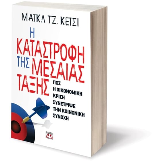 Η καταστροφή της μεσαίας τάξης image 2