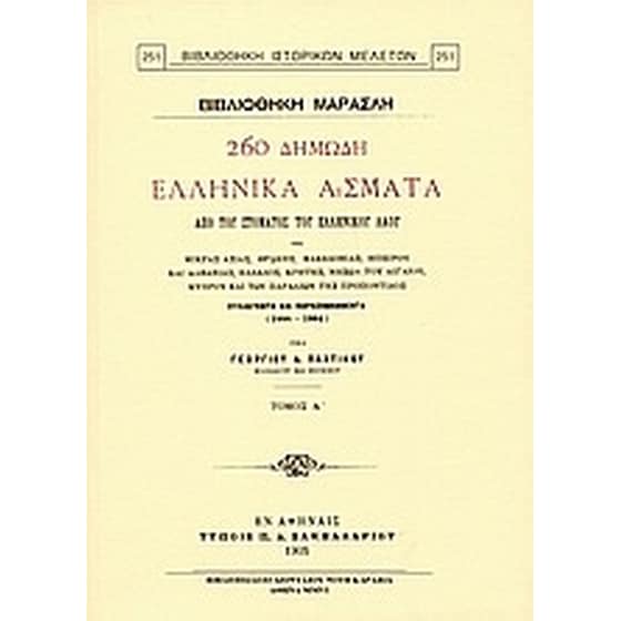 260 δημώδη ελληνικά άσματα από του στόματος του ελληνικού λαού image 0