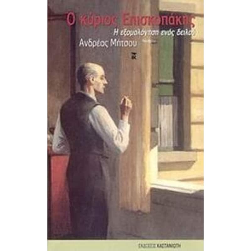 Ο κύριος Επισκοπάκης