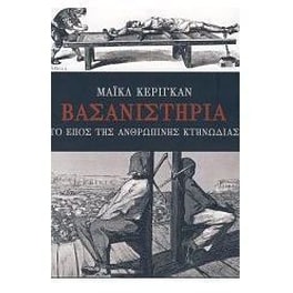 Βασανιστήρια, το έπος της ανθρώπινης κτηνωδίας