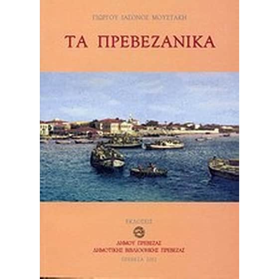 Τα Πρεβεζάνικα image 0