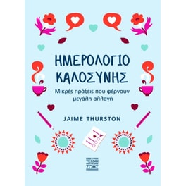 Ημερολόγιο Καλοσύνης