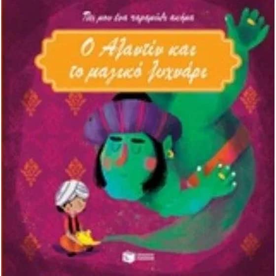 Ο Αλαντίν και το μαγικό λυχνάρι image 0