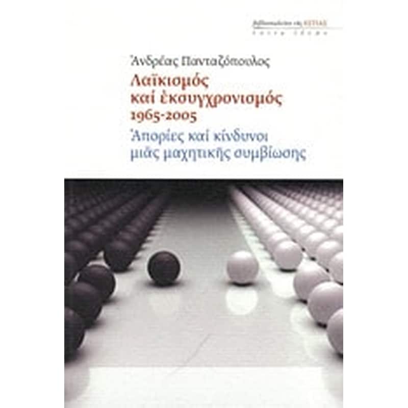 Λαϊκισμός και εκσυγχρονισμός 1965-2005