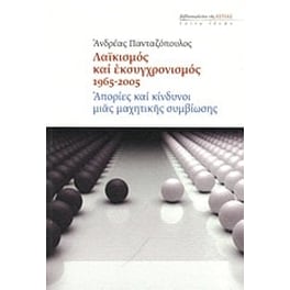 Λαϊκισμός και εκσυγχρονισμός 1965-2005