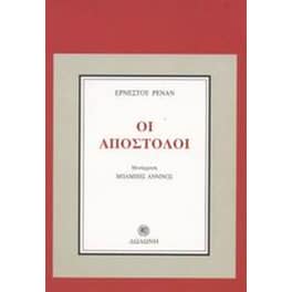 Οι Απόστολοι