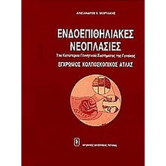 Ενδοεπιθηλιακές νεοπλασίες (έγχρωμος κολποσκοπικός άτλας) image 0