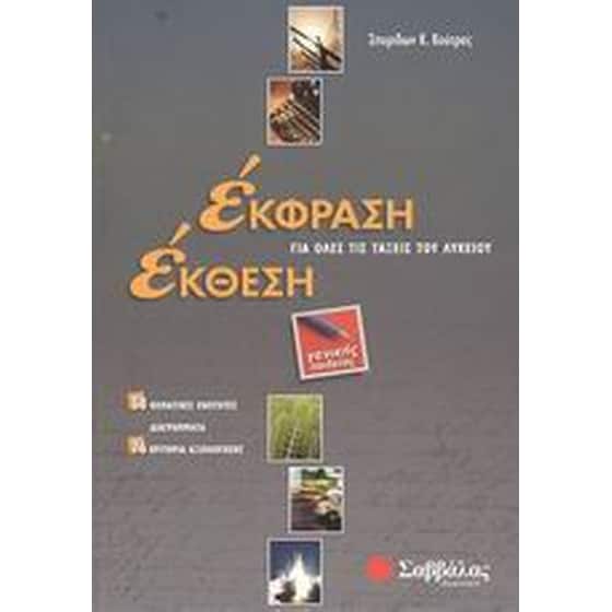 Βοήθημα Έκφραση Έκθεση Για Όλες Τις Τάξεις Του Λυκείου image 0