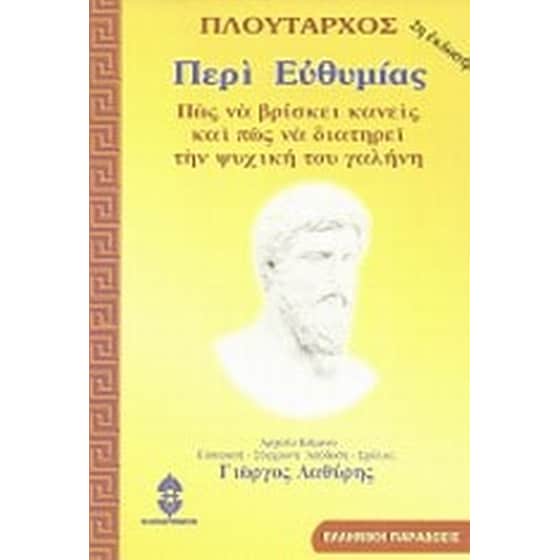 Περί ευθυμίας image 0