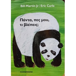 Πάντα, πες μου, τι βλέπεις