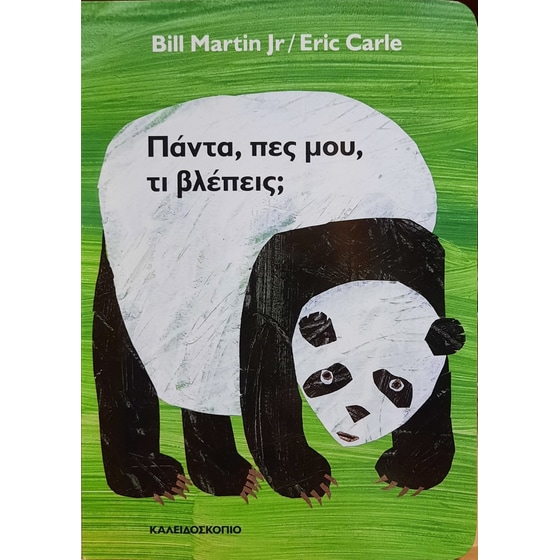 Πάντα, πες μου, τι βλέπεις image 0