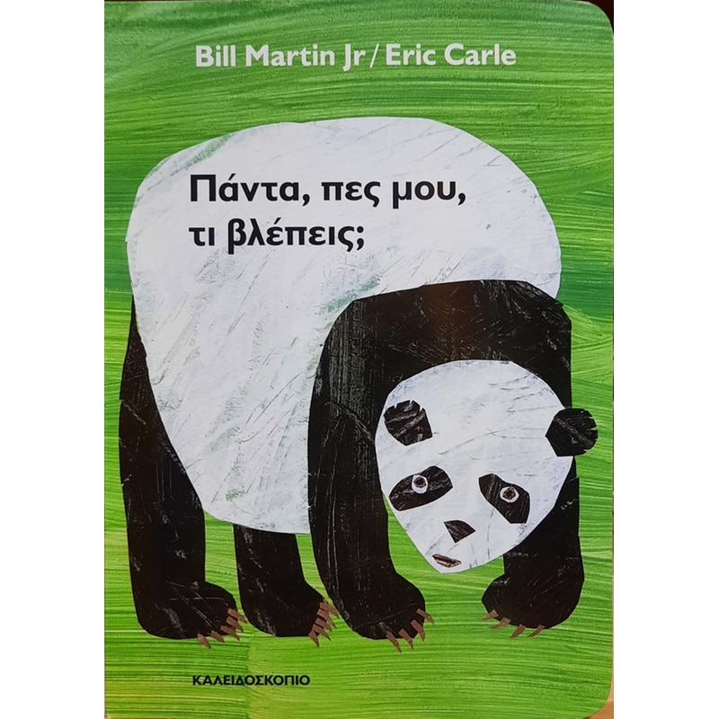 Πάντα, πες μου, τι βλέπεις