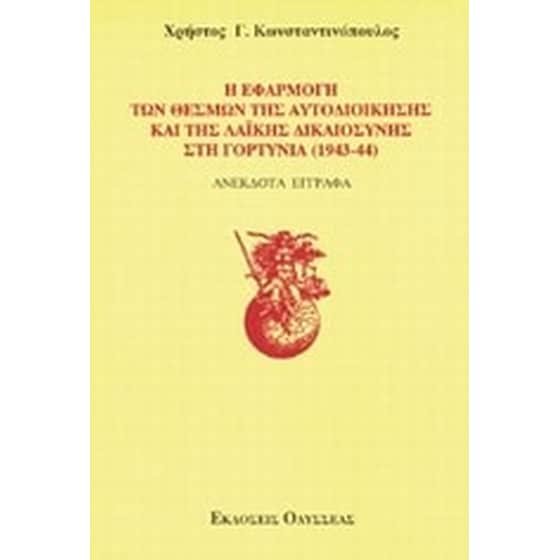 Η εφαρμογή των θεσμών της αυτοδιοίκησης και της λαϊκής δικαιοσύνης στη Γορτυνία 1943-1944 image 0