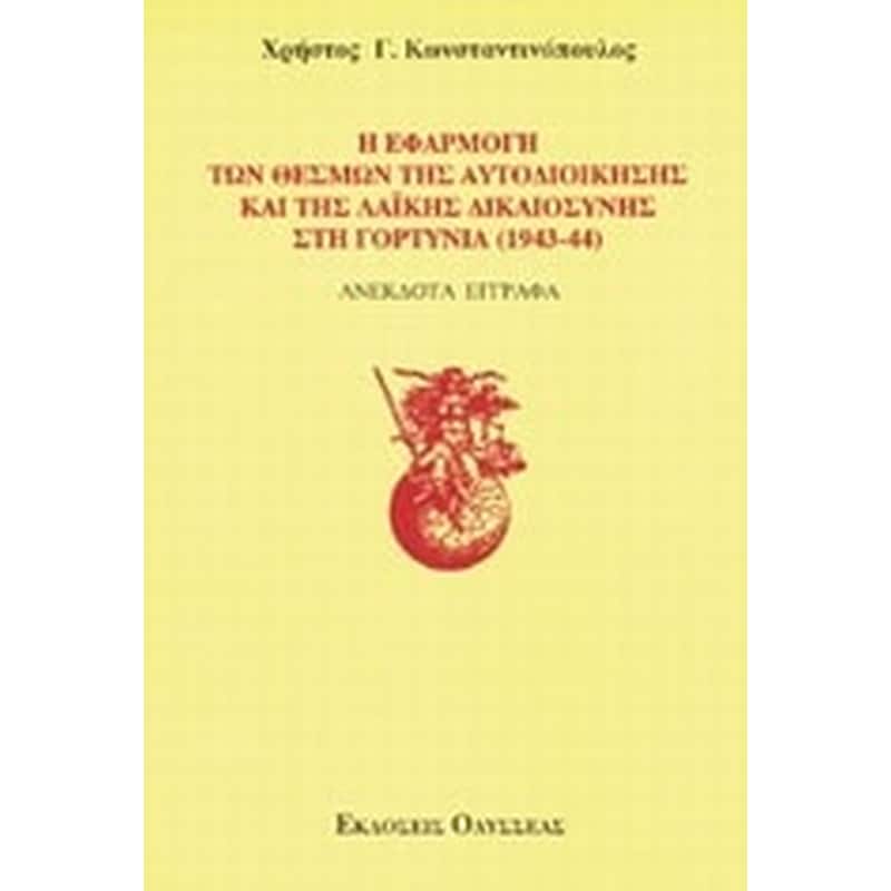 Η εφαρμογή των θεσμών της αυτοδιοίκησης και της λαϊκής δικαιοσύνης στη Γορτυνία 1943-1944