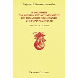 Η εφαρμογή των θεσμών της αυτοδιοίκησης και της λαϊκής δικαιοσύνης στη Γορτυνία 1943-1944