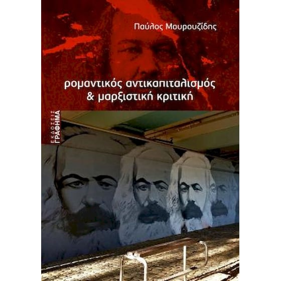 Ρομαντικός αντικαπιταλισμός & μαρξιστική κριτική image 0