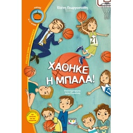 Χάθηκε η μπάλα!