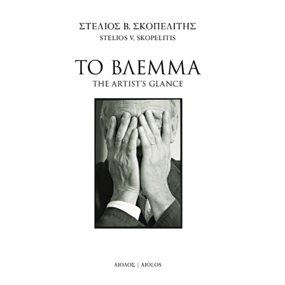 Το βλέμμα image 0