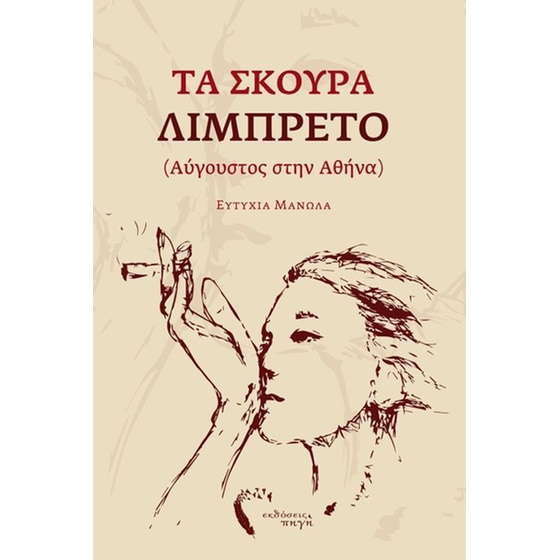 Τα Σκούρα Λιμπρέτο (Αύγουστος στην Αθήνα) image 0