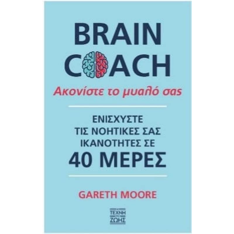 Brain Coach – Ακονίστε το μυαλό σας.