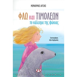 Φλώ και Τιμολέων