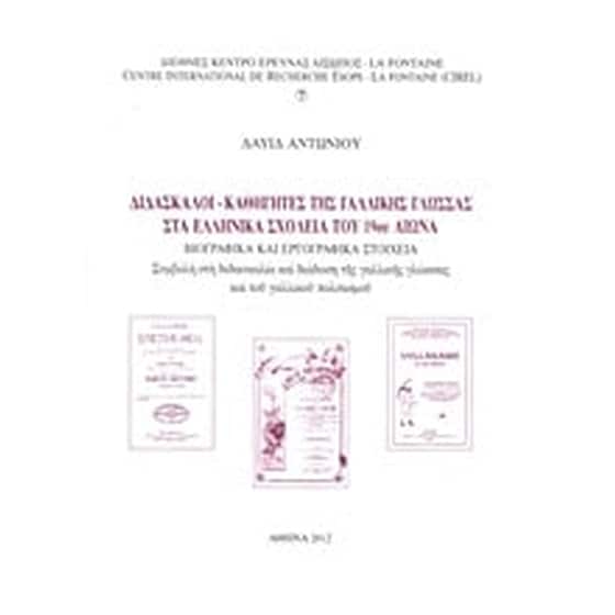 Δάσκαλοι - καθηγητές της γαλλικής γλώσσας στα ελληνικά σχολεία του 19ου αιώνα image 0