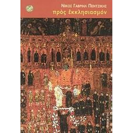 Προς εκκλησιασμόν image 0