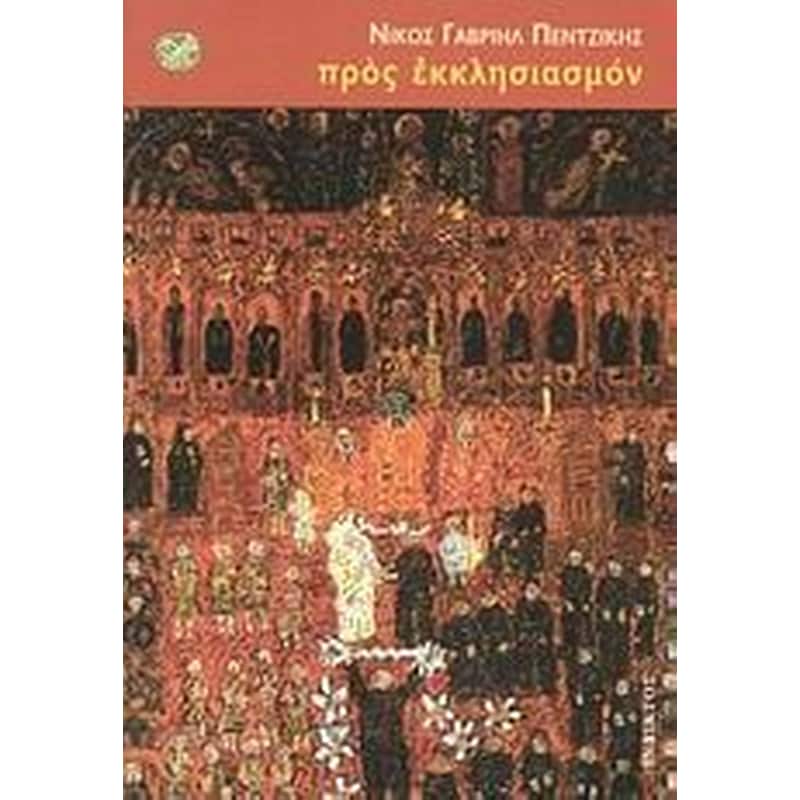 Προς εκκλησιασμόν