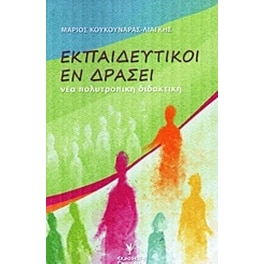 Εκπαιδευτικοί εν δράσει