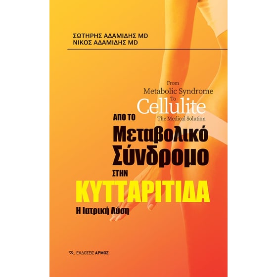 Από το μεταβολικό σύνδρομο στην κυτταρίτιδα image 0