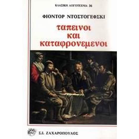 Ταπεινοί και καταφρονεμένοι image 0