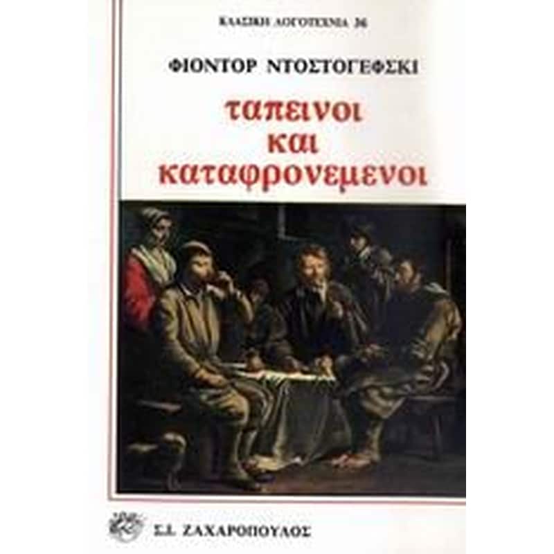 Ταπεινοί και καταφρονεμένοι