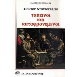 Ταπεινοί και καταφρονεμένοι