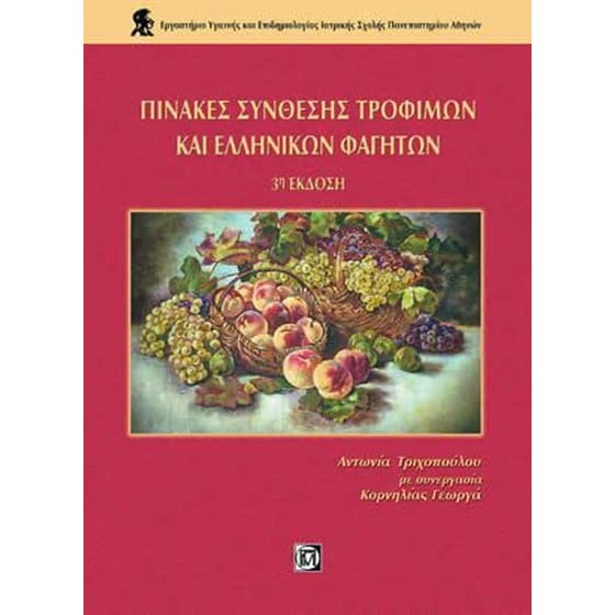 Πίνακες σύνθεσης τροφίμων και ελληνικών φαγητών image 0