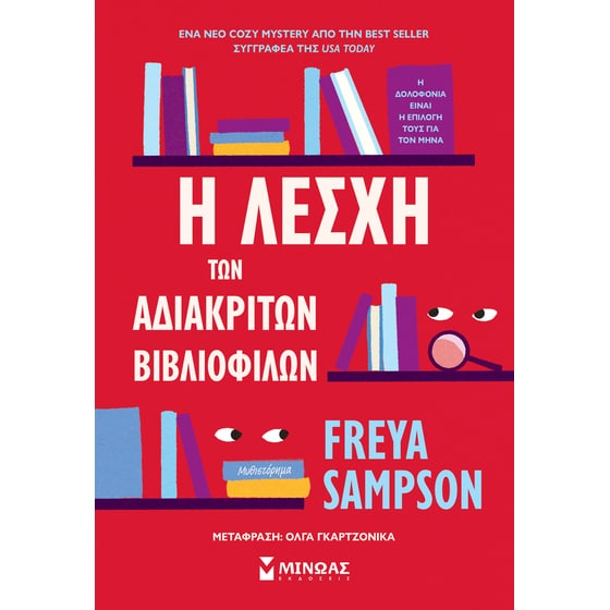 Η λέσχη των αδιάκριτων βιβλιόφιλων image 0