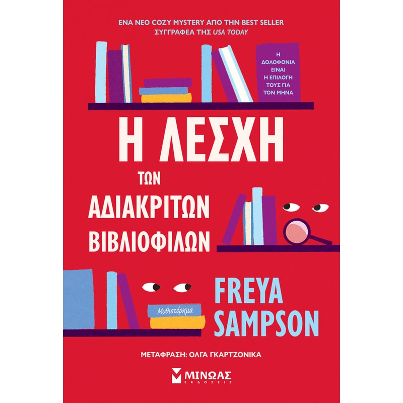 Η λέσχη των αδιάκριτων βιβλιόφιλων