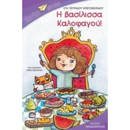 Η Βασίλισσα Καλοφάγου