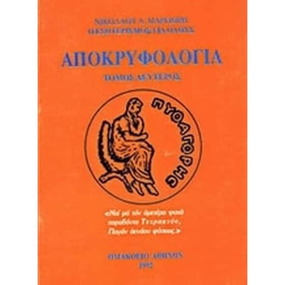 Αποκρυφολογία image 0