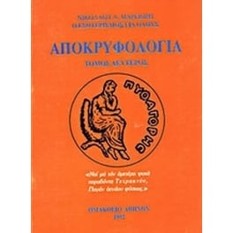 Αποκρυφολογία