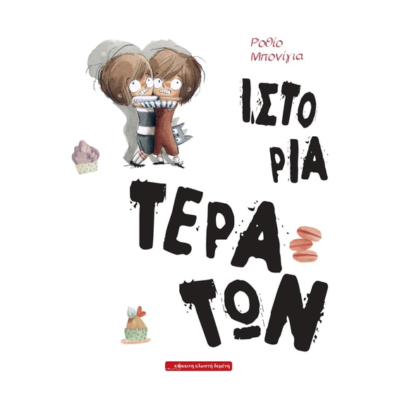 Ιστορία τεράτων image 0