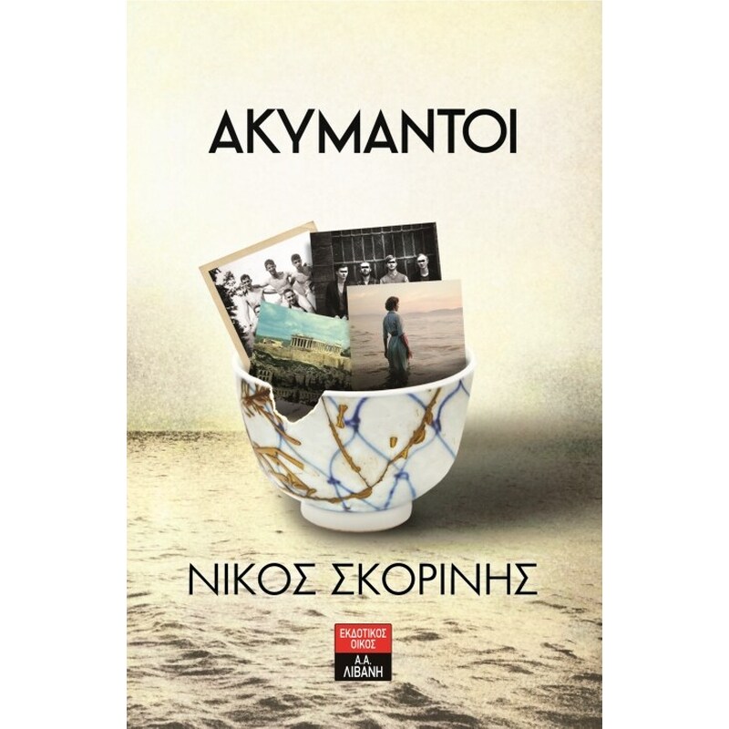 ΑΚΥΜΑΝΤΟΙ