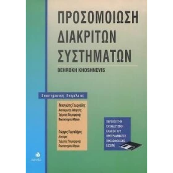 Προσομοίωση διακριτών συστημάτων image 0