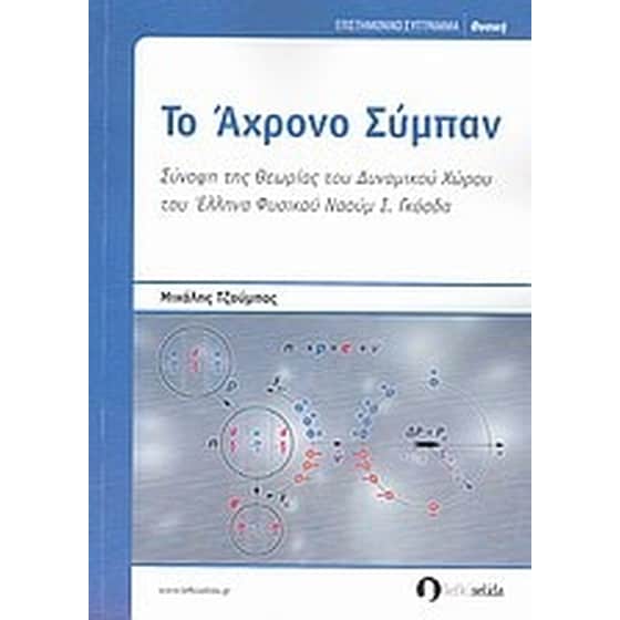 Το άχρονο σύμπαν image 0