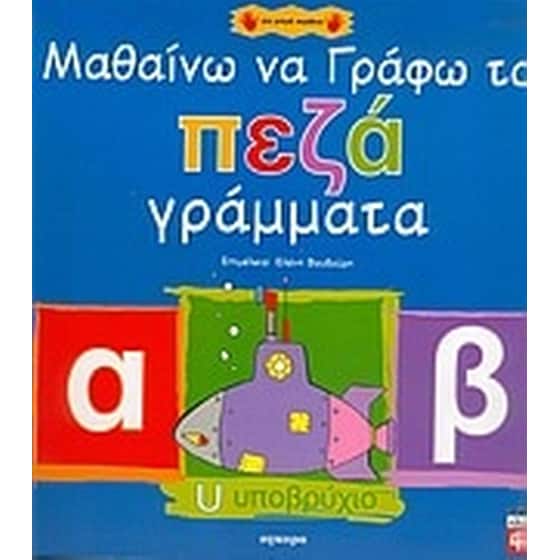 Μαθαίνω να γράφω τα πεζά γράμματα image 0